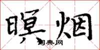 周炳元暝煙楷書怎么寫