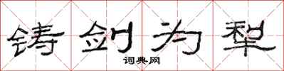 范連陞鑄劍為犁隸書怎么寫