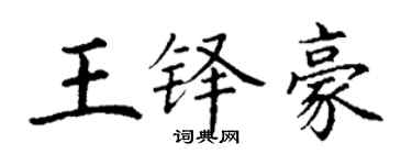 丁謙王鐸豪楷書個性簽名怎么寫