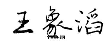 曾慶福王象滔行書個性簽名怎么寫