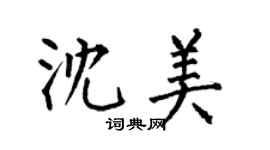 何伯昌沈美楷書個性簽名怎么寫