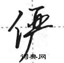 田英章寫的硬筆行書儼