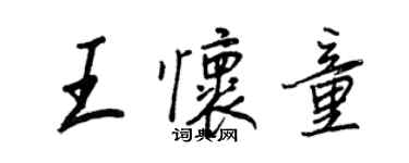 王正良王懷童行書個性簽名怎么寫