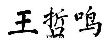 翁闓運王哲鳴楷書個性簽名怎么寫