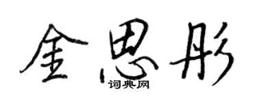 王正良金思彤行書個性簽名怎么寫