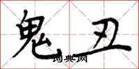 周炳元鬼醜楷書怎么寫