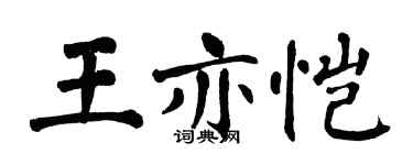 翁闓運王亦愷楷書個性簽名怎么寫