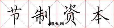 田英章節制資本楷書怎么寫