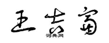 曾慶福王吉富草書個性簽名怎么寫