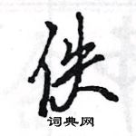 王旻寫的硬筆行書佚