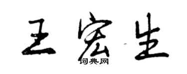 曾慶福王宏生行書個性簽名怎么寫