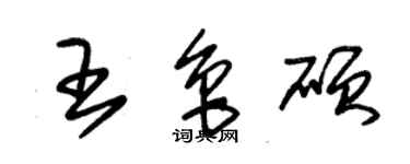 朱錫榮王魯碩草書個性簽名怎么寫