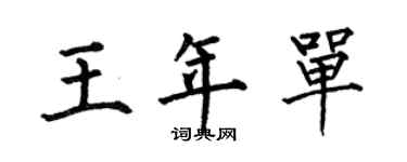 何伯昌王年單楷書個性簽名怎么寫