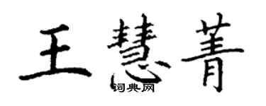 丁謙王慧菁楷書個性簽名怎么寫