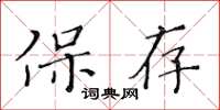 黃華生保存楷書怎么寫