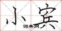 駱恆光小賓楷書怎么寫
