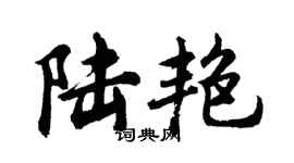 胡問遂陸艷行書個性簽名怎么寫