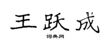 袁強王躍成楷書個性簽名怎么寫