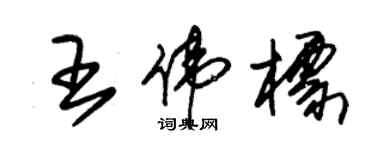 朱錫榮王偉標草書個性簽名怎么寫