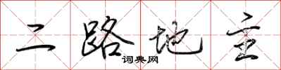 荊霄鵬二路地主行書怎么寫