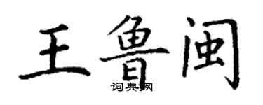 丁謙王魯閩楷書個性簽名怎么寫