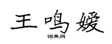 袁強王鳴嬡楷書個性簽名怎么寫