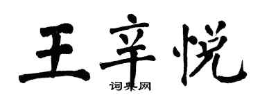 翁闓運王辛悅楷書個性簽名怎么寫