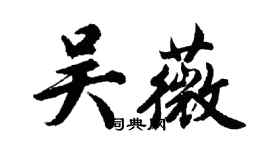 胡問遂吳薇行書個性簽名怎么寫