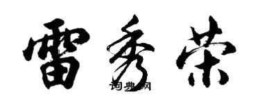 胡問遂雷秀榮行書個性簽名怎么寫