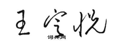 駱恆光王定悅草書個性簽名怎么寫