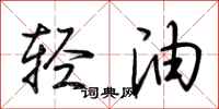 荊霄鵬輕油行書怎么寫