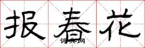 曾慶福報春花隸書怎么寫