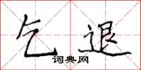 侯登峰乞退楷書怎么寫