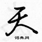 駱恆光寫的硬筆行書天