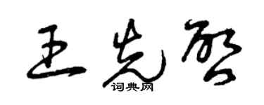 曾慶福王先啟草書個性簽名怎么寫