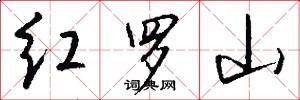 紅羅山怎么寫好看