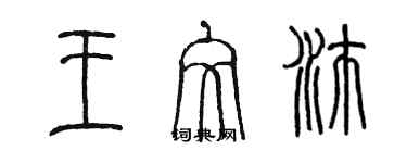 陳墨王文沛篆書個性簽名怎么寫