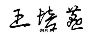 曾慶福王培燕草書個性簽名怎么寫