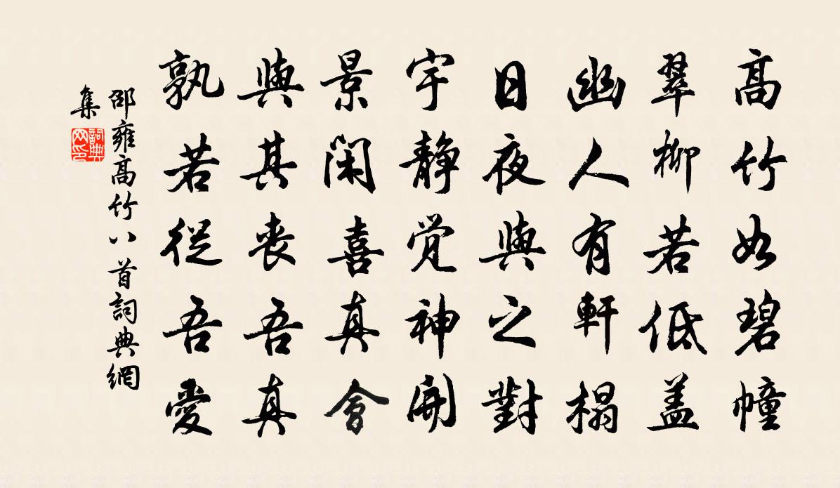 邵雍高竹八首書法作品欣賞