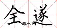何伯昌全遂楷書怎么寫