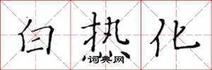 黃華生白熱化楷書怎么寫
