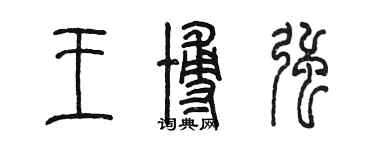 陳墨王博強篆書個性簽名怎么寫