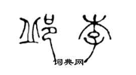 陳聲遠邱李篆書個性簽名怎么寫