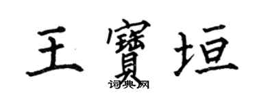 何伯昌王寶垣楷書個性簽名怎么寫
