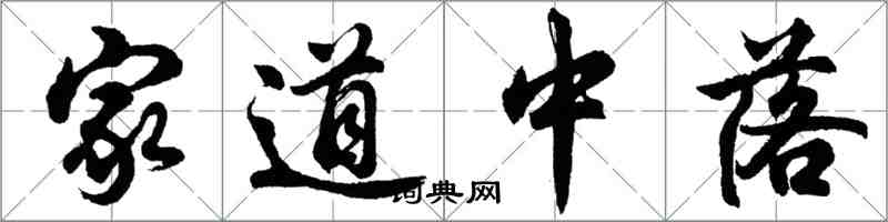 胡問遂家道中落行書怎么寫