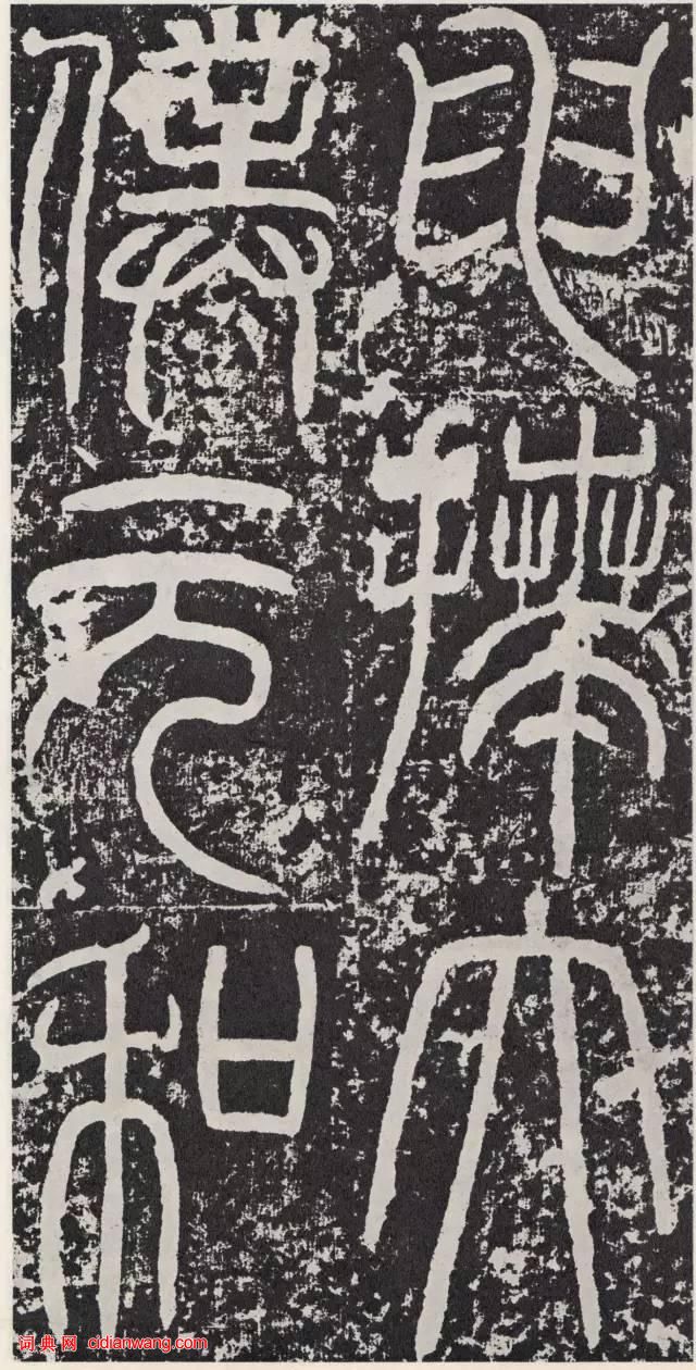 東漢篆書碑刻《袁安碑》