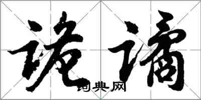 胡問遂詭譎行書怎么寫