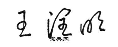 駱恆光王潤明草書個性簽名怎么寫