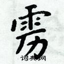 周炳元寫的硬筆楷書靂