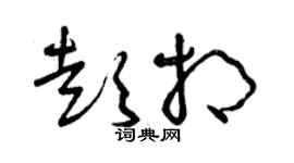曾慶福彭相草書個性簽名怎么寫